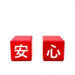 安心と書かれた赤いキューブ